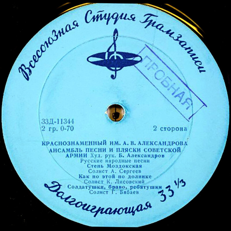 Краснознамённый им. А. В. Александрова ансамбль песни и пляски Советской армии, худ. рук. Б. Александров