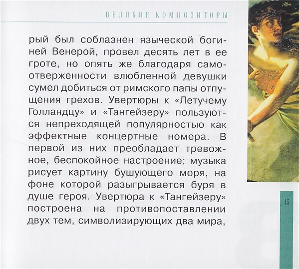 Р. ВАГНЕР (серия "Великие композиторы - Коллекция классики от "КП", том 14)