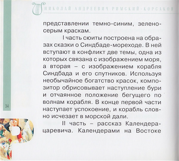 Н.А. РИМСКИЙ-КОРСАКОВ (серия "Великие композиторы - Коллекция классики от "КП", том 6)