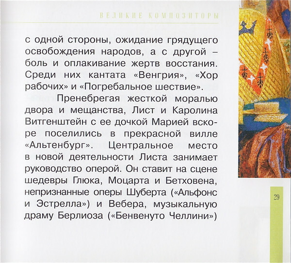 Ф. ЛИСТ (серия "Великие композиторы - Коллекция классики от "КП", том 25)