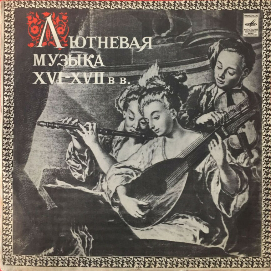 Лютневая музыка XVI-XVII веков