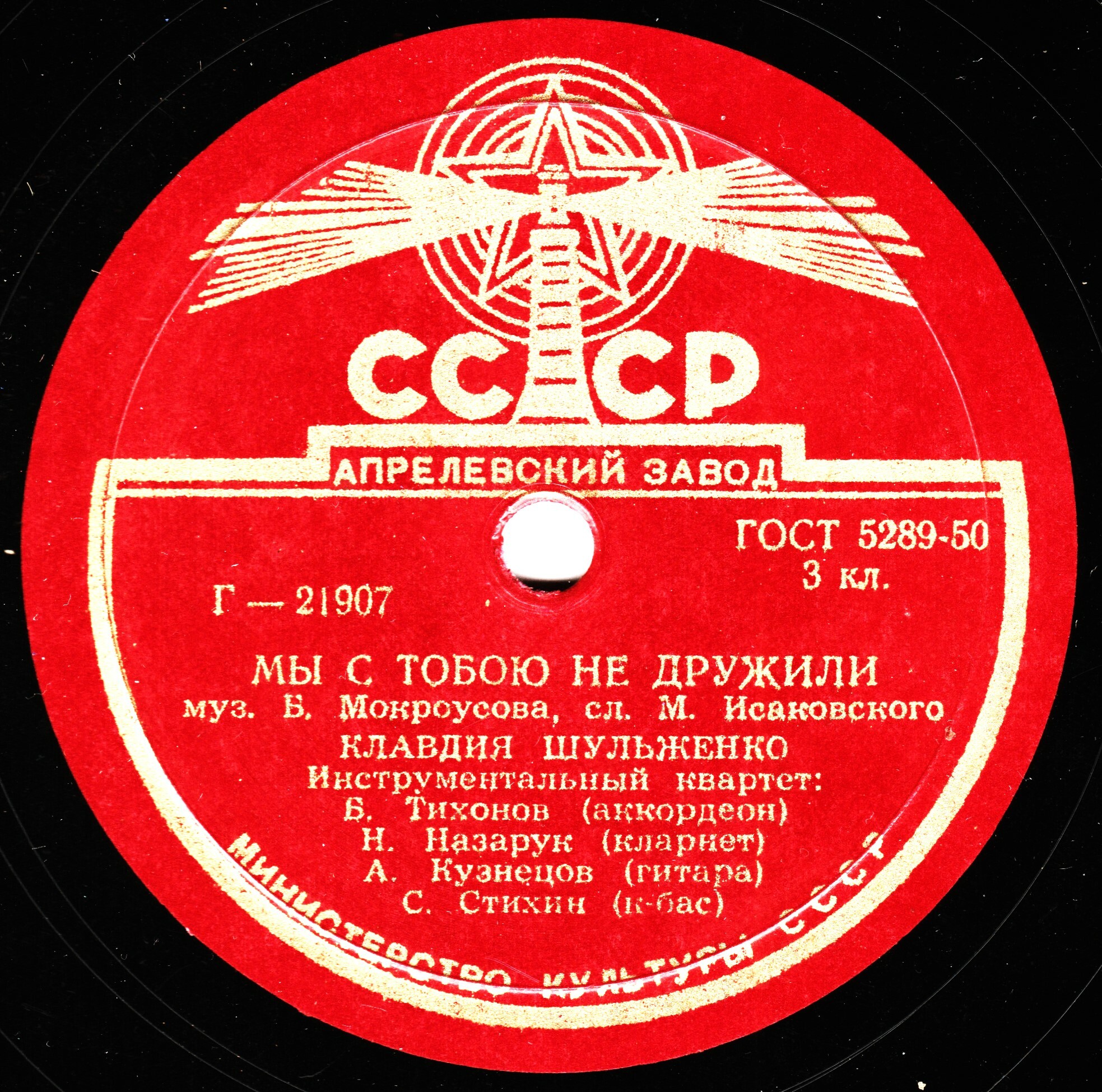 В. Бунчиков - Белокрылые чайки // К. Шульженко - Мы с тобою не дружили