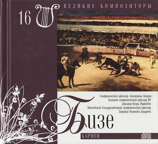 Ж. БИЗЕ (серия "Великие композиторы - Коллекция классики от "КП", том 16)