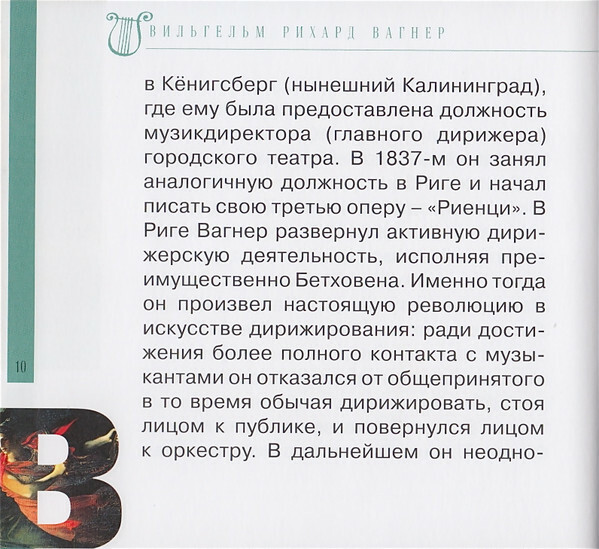 Р. ВАГНЕР (серия "Великие композиторы - Коллекция классики от "КП", том 14)