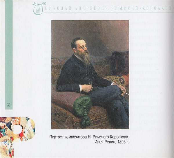 Н.А. РИМСКИЙ-КОРСАКОВ (серия "Великие композиторы - Коллекция классики от "КП", том 6)