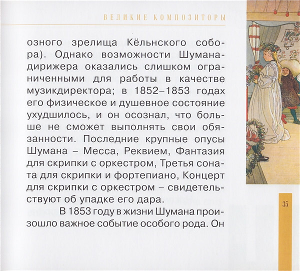 Р. ШУМАН (серия "Великие композиторы - Коллекция классики от "КП", том 17)