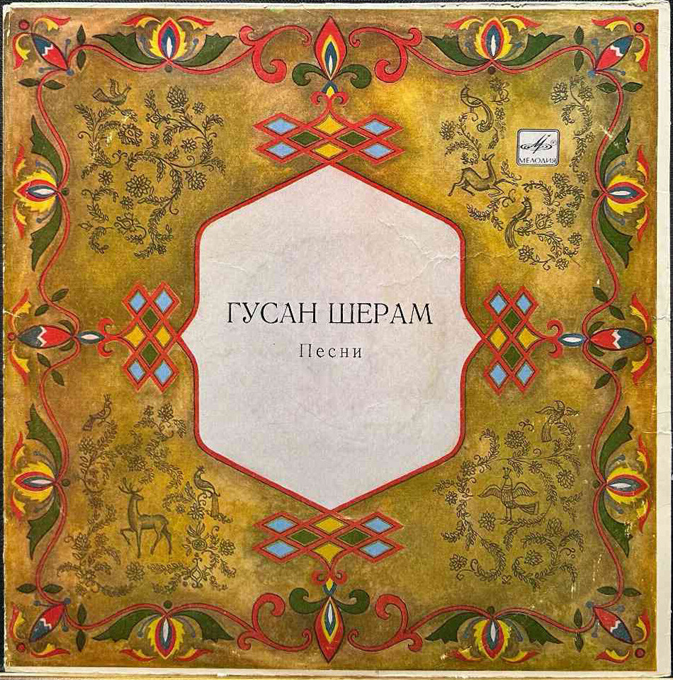 Гусан Шерам. Песни