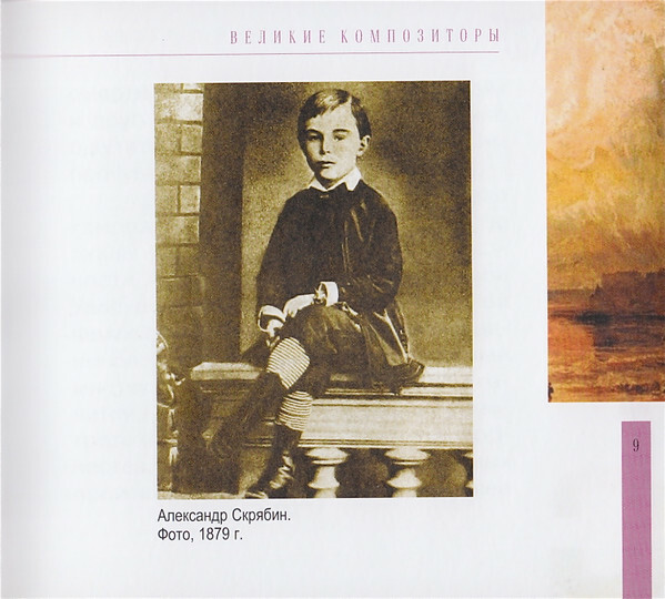 А. СКРЯБИН (серия "Великие композиторы - Коллекция классики от "КП", том 27)
