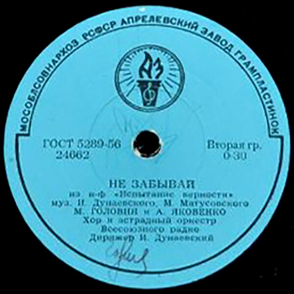 М. Головня и А. Яковенко - Не забывай // М. Киселёв - Пишите нам, подружки