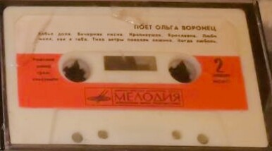 Поёт Ольга Воронец