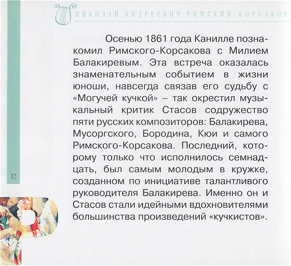 Н.А. РИМСКИЙ-КОРСАКОВ (серия "Великие композиторы - Коллекция классики от "КП", том 6)