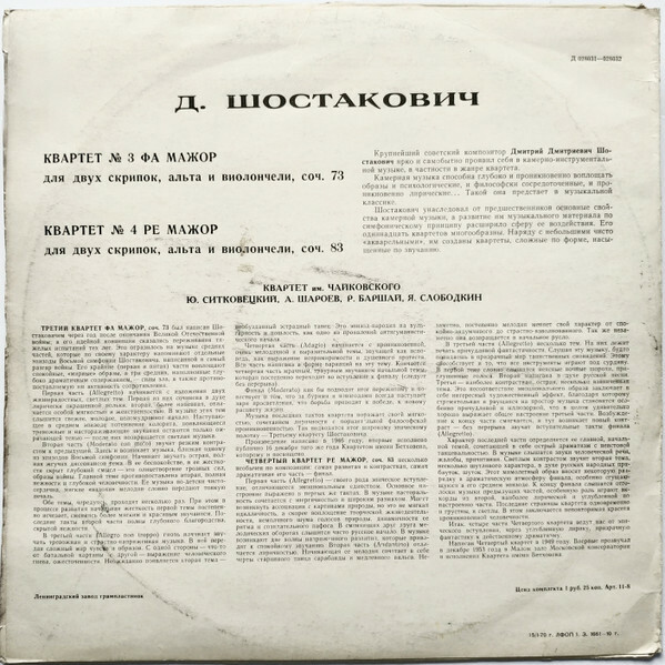 Д. ШОСТАКОВИЧ. Квартеты № 3 и 4