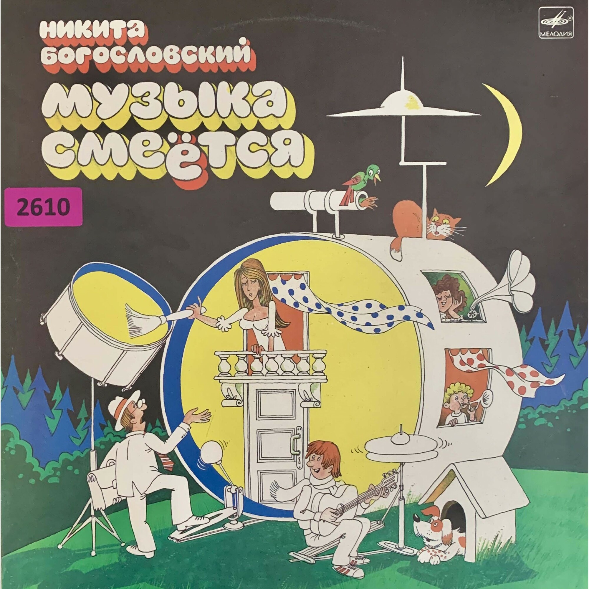 Никита БОГОСЛОВСКИЙ (1913). «Музыка смеется»