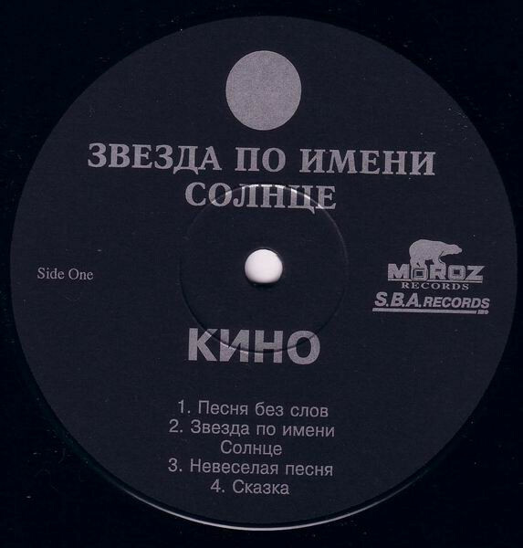 КИНО. "Звезда по имени Солнце"