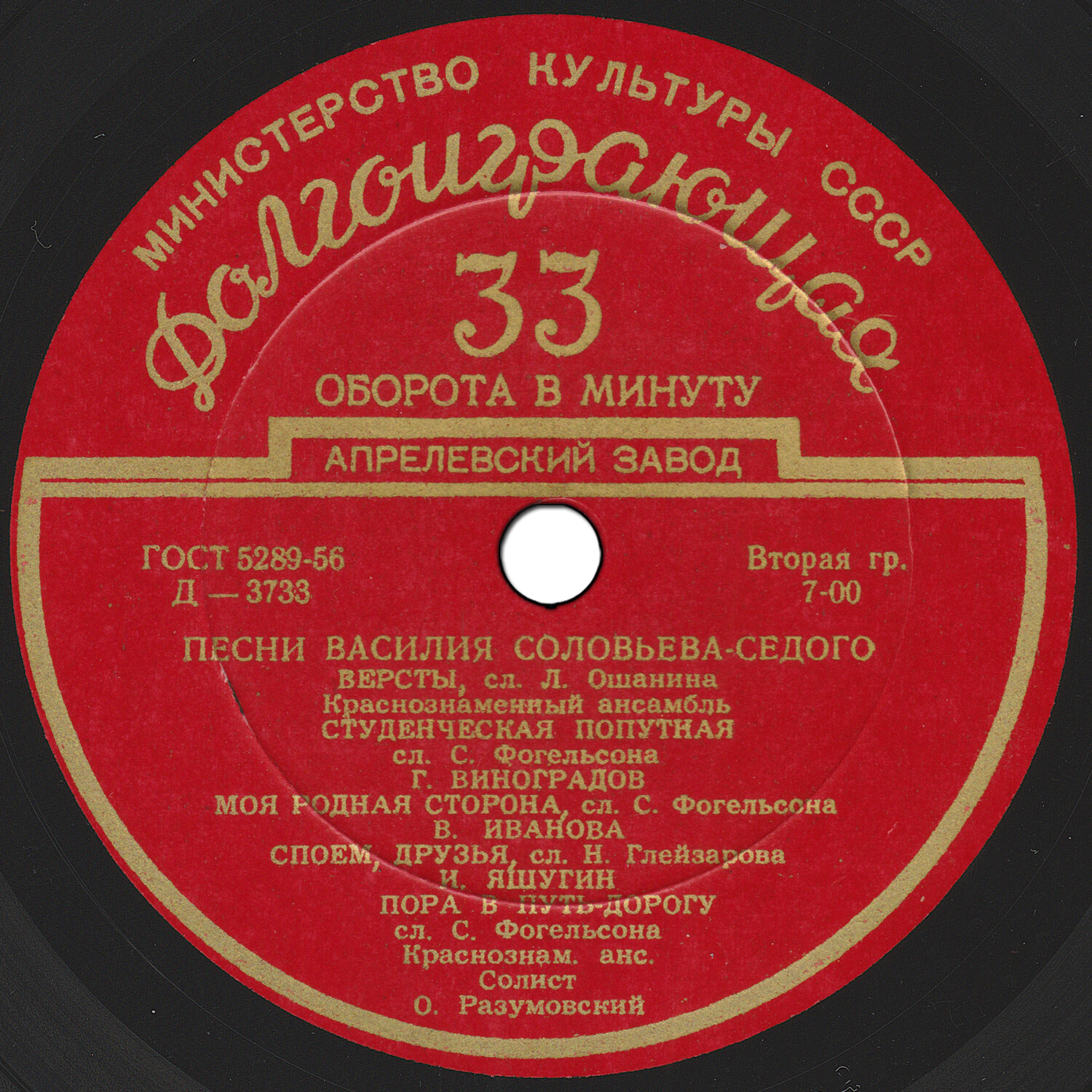 Песни Василия Соловьёва-Седого