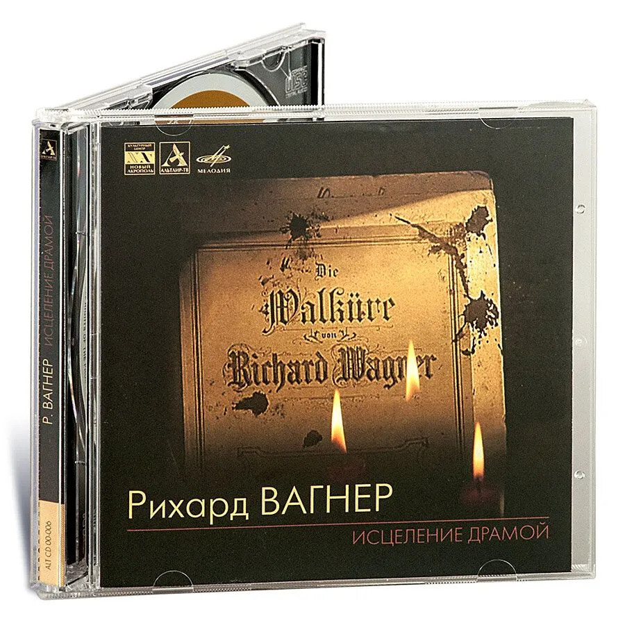 Р. ВАГНЕР. "Исцеление драмой"
