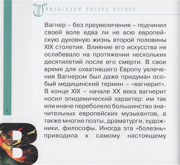 Р. ВАГНЕР (серия "Великие композиторы - Коллекция классики от "КП", том 14)