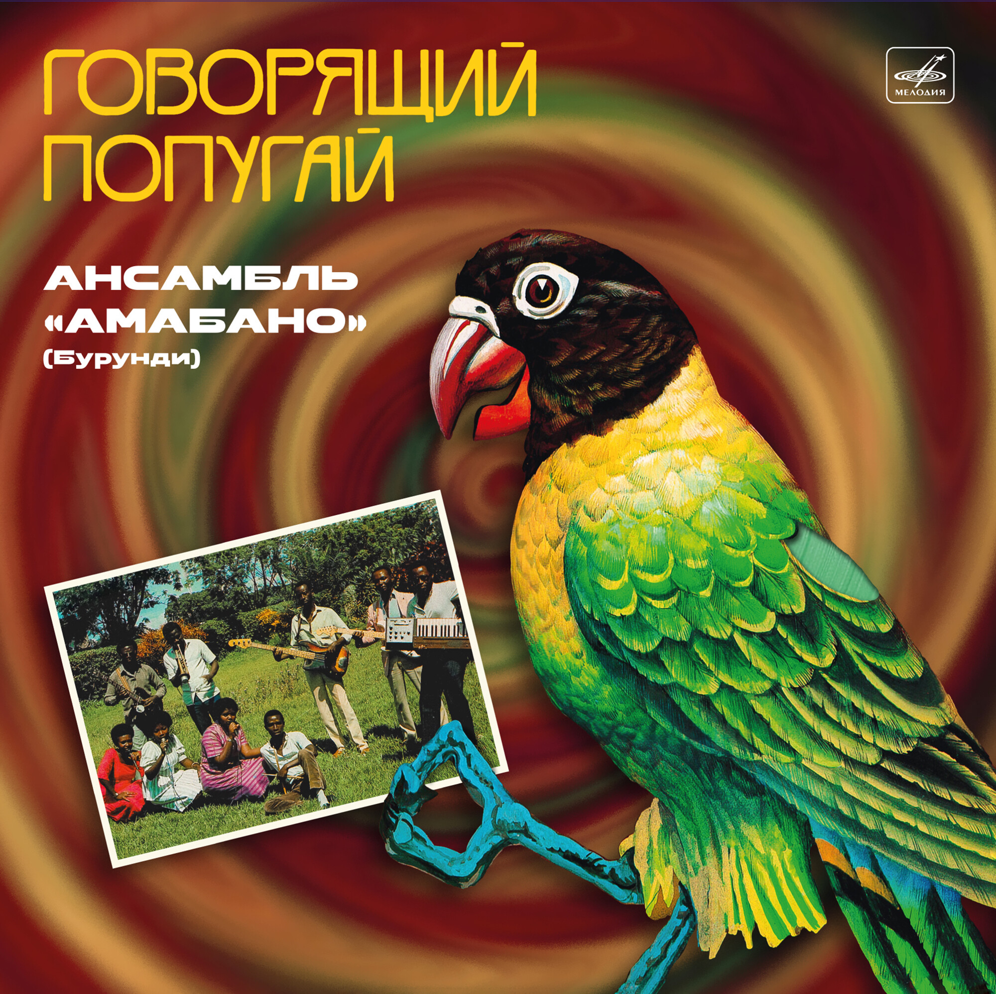 Ансамбль "Амабано" (Бурунди). «Говорящий попугай»