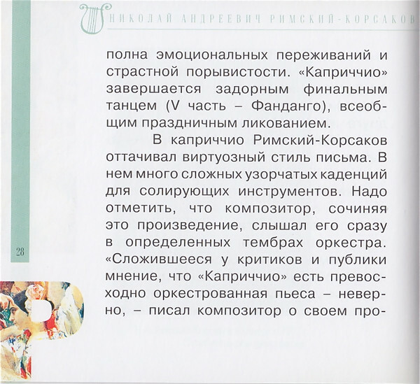 Н.А. РИМСКИЙ-КОРСАКОВ (серия "Великие композиторы - Коллекция классики от "КП", том 6)