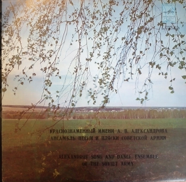 КРАСНОЗНАМЕННЫЙ им. А. В. АЛЕК­САНДРОВА АНСАМБЛЬ ПЕСНИ И ПЛЯ­СКИ СОВЕТСКОЙ АРМИИ, худ. рук. Б. Александров