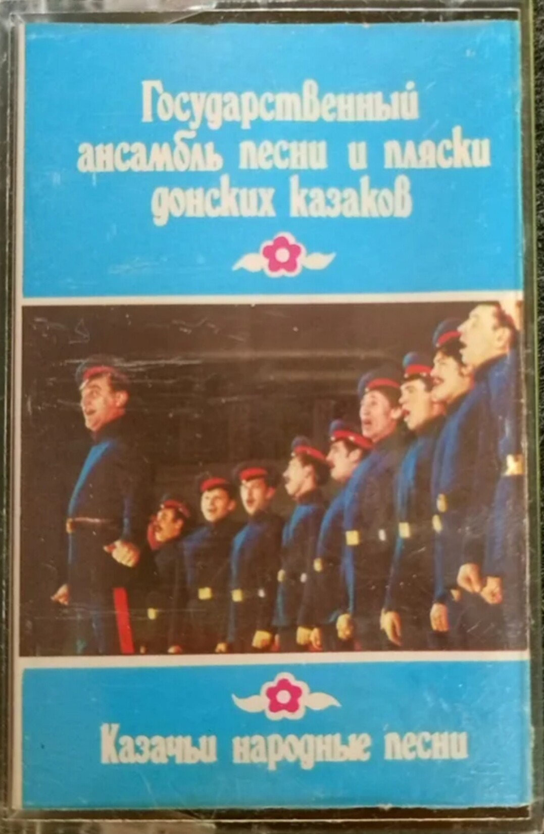 Государственный ансамбль песни и пляски донских казаков. Казачьи народные песни