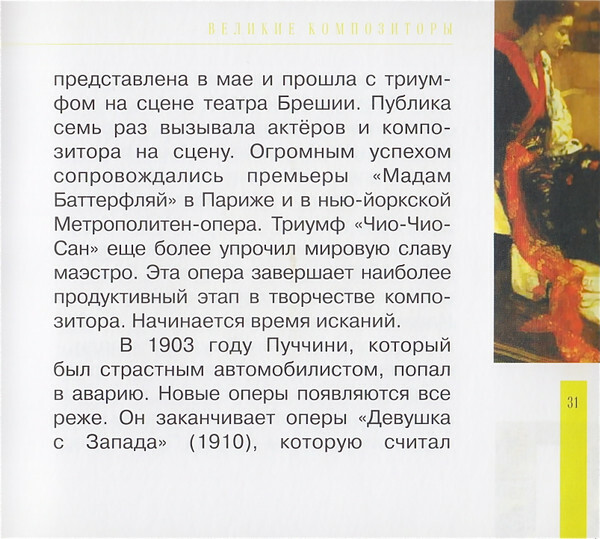 ДЖ. ПУЧЧИНИ (серия "Великие композиторы - Коллекция классики от "КП", том 24)