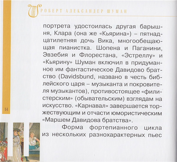 Р. ШУМАН (серия "Великие композиторы - Коллекция классики от "КП", том 17)