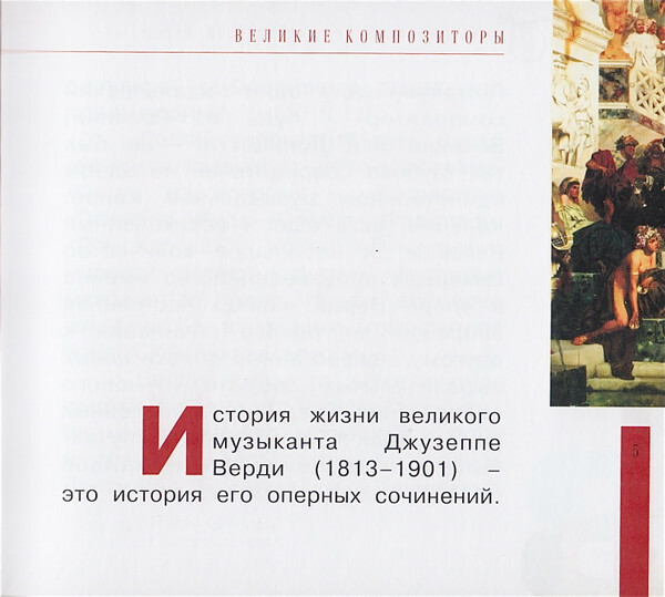 Дж. ВЕРДИ (серия "Великие композиторы - Коллекция классики от "КП", том 11)