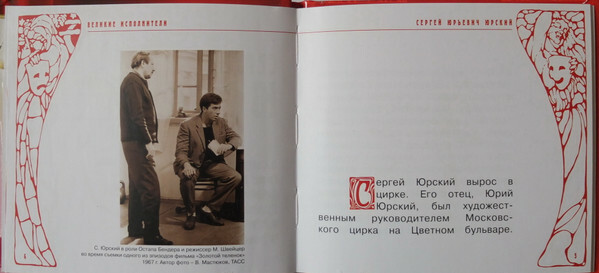 Сергей Юрский. Серия "Великие исполнители" - 09. Приложение к "Комсомольской правде"
