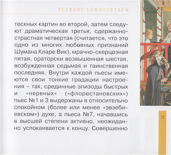 Р. ШУМАН (серия "Великие композиторы - Коллекция классики от "КП", том 17)