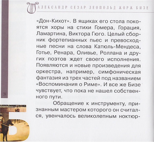 Ж. БИЗЕ (серия "Великие композиторы - Коллекция классики от "КП", том 16)
