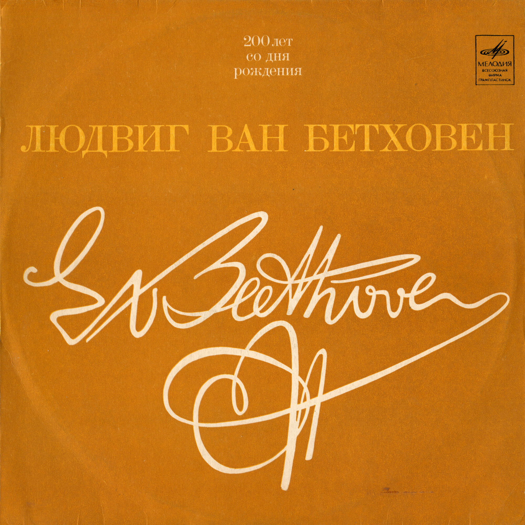 Л. Бетховен: Симфонии №№ 1 и 8 (Бруно Вальтер)