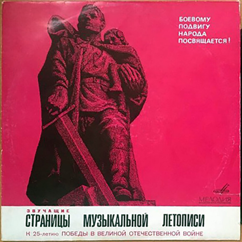 Боевому подвигу народа посвящается! Звучащие страницы музыкальной летописи (3)
