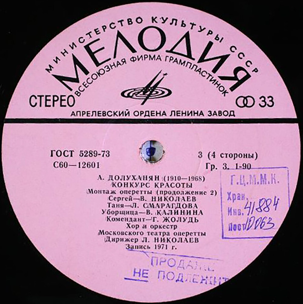 А. Долуханян (1910—1968). «Конкурс красоты», монтаж оперетты (текст Т. Коршиловой по пьесе Н. Доризо)