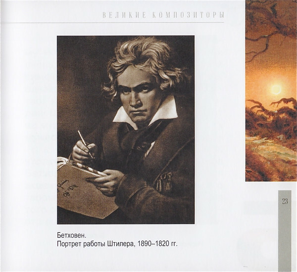 Л. ван БЕТХОВЕН (серия "Великие композиторы - Коллекция классики от "КП", том 7)
