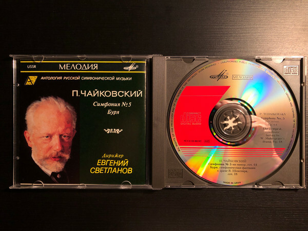 П. ЧАЙКОВСКИЙ (1840—1893) - Симфония № 5 ми минор, соч. 64; «Буря», симфоническая фантазия к драме В. Шекспира, соч. 18. "Антология русской симфонической музыки. Дирижер Е. Светланов" (69)