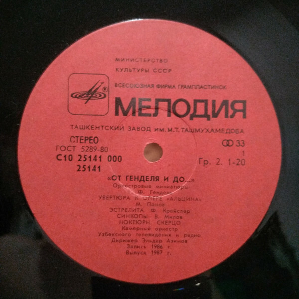 КАМЕРНЫЙ ОРКЕСТР УЗБЕКСКОГО ТЕЛЕВИДЕНИЯ И РАДИО, дирижер Эльдар Азимов. «От Генделя и до...» (оркестровые миниатюры)