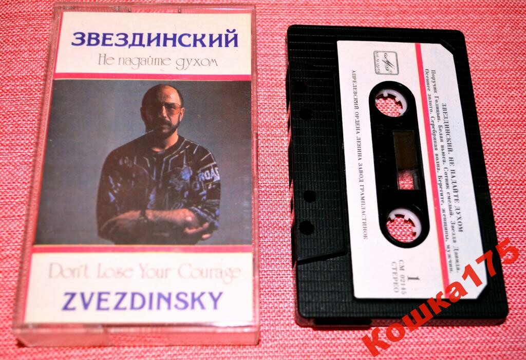 Звездинский. Не падайте духом
