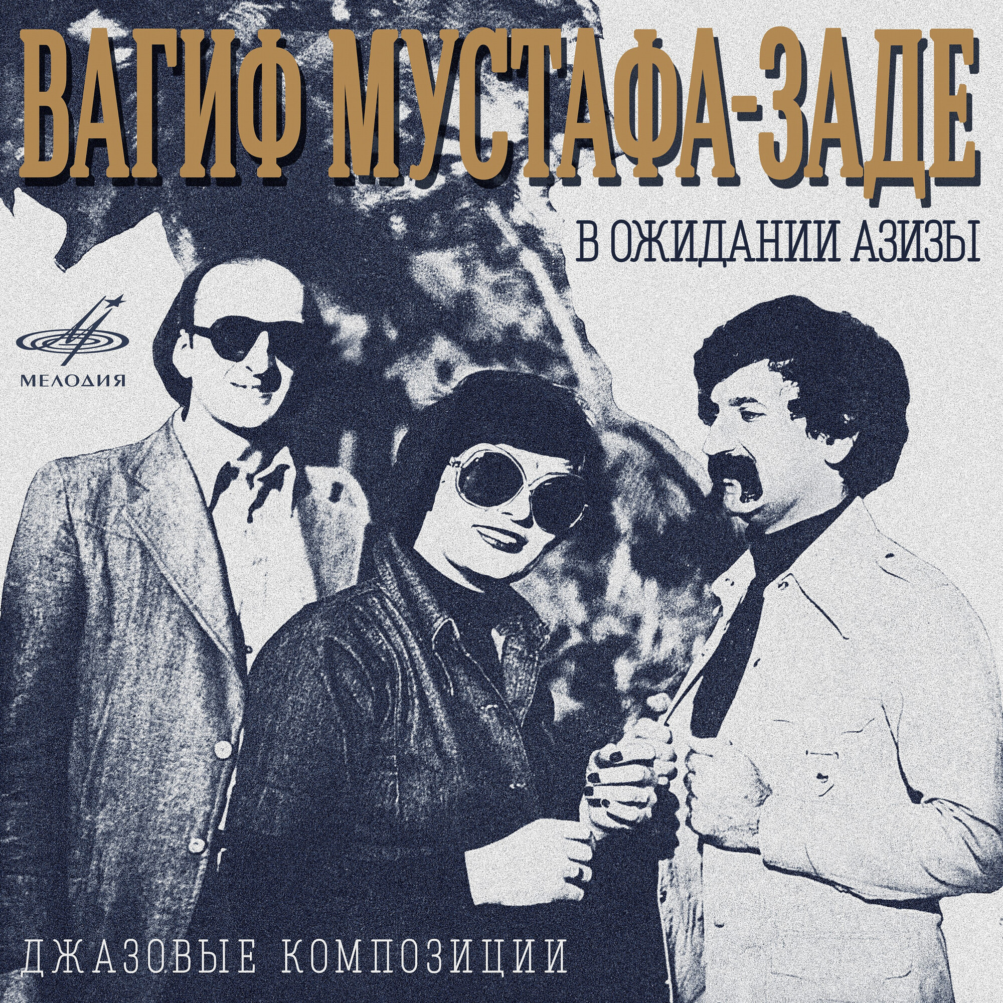 Вагиф Мустафа-заде. В ожидании Азизы. Джазовые композиции