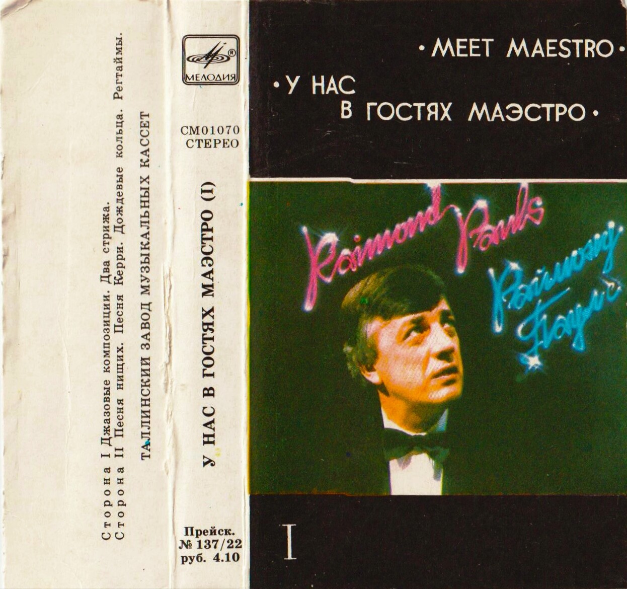 Раймонд ПАУЛС. У нас в гостях маэстро (I)