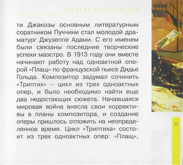 ДЖ. ПУЧЧИНИ (серия "Великие композиторы - Коллекция классики от "КП", том 24)