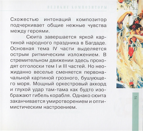 Н.А. РИМСКИЙ-КОРСАКОВ (серия "Великие композиторы - Коллекция классики от "КП", том 6)