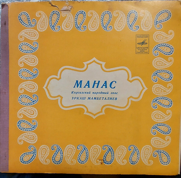 МАНАС. Киргизский нар. эпос