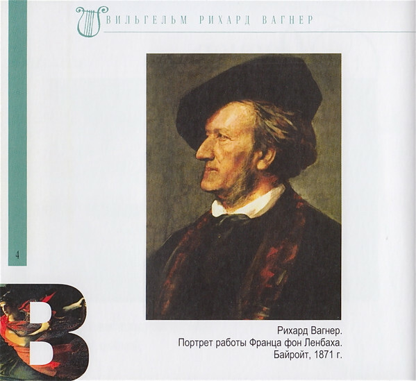 Р. ВАГНЕР (серия "Великие композиторы - Коллекция классики от "КП", том 14)
