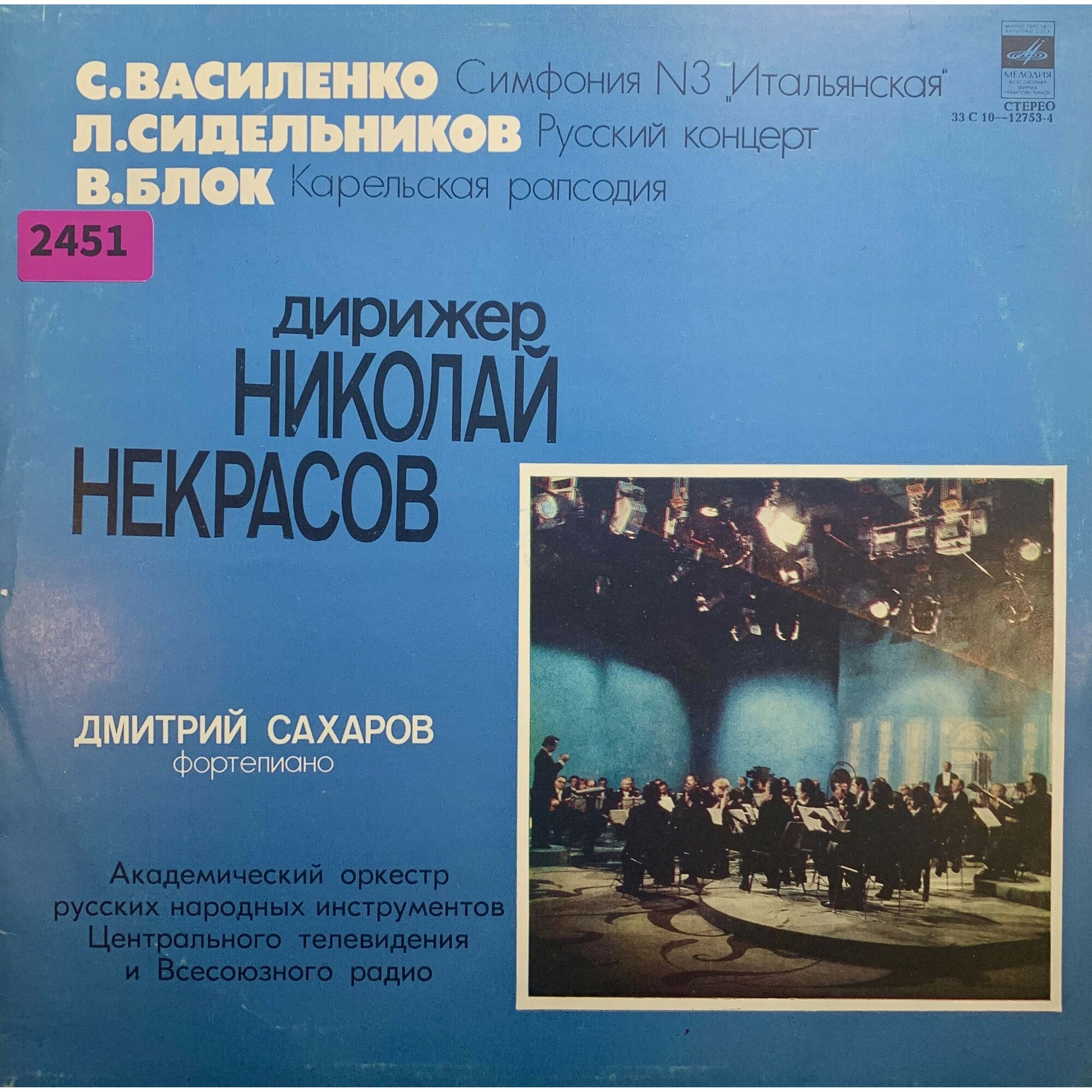 Дирижер Николай НЕКРАСОВ