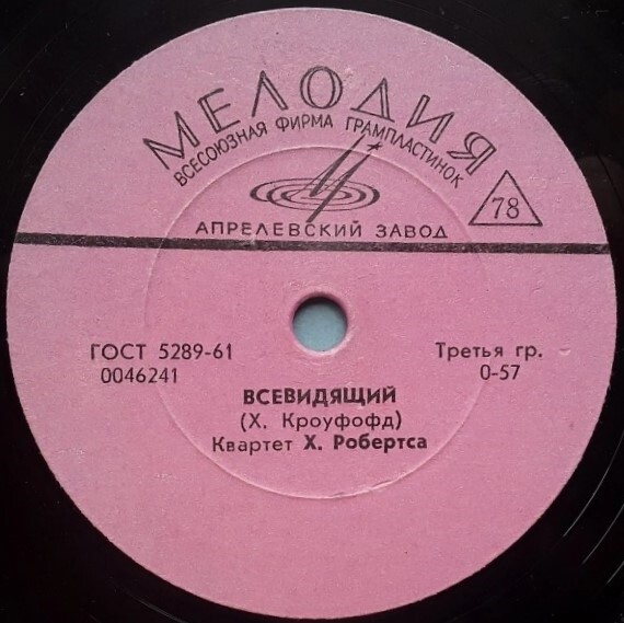 Квартет Х. Робертса - Всевидящий // Долгий день