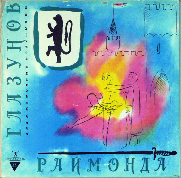 А. Глазунов: Балет "Раймонда" (Орк. ГАБТ, Е. Светланов)