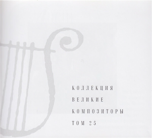 Ф. ЛИСТ (серия "Великие композиторы - Коллекция классики от "КП", том 25)
