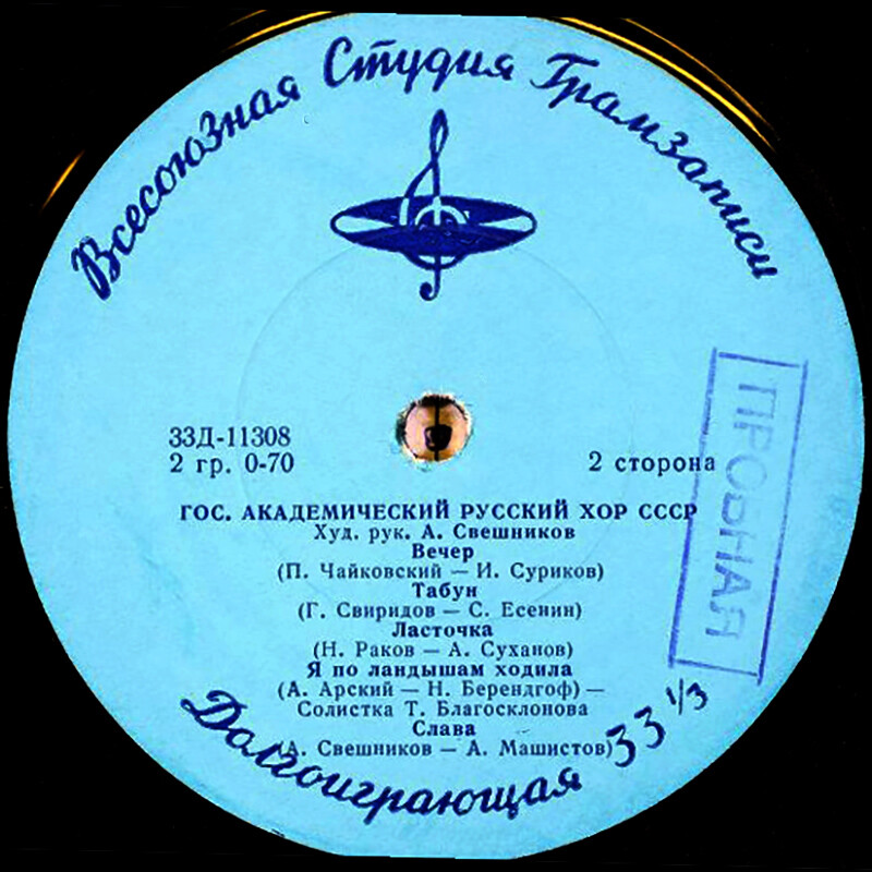 Гос. академический русский хор СССР, худ. рук. А. Свешников