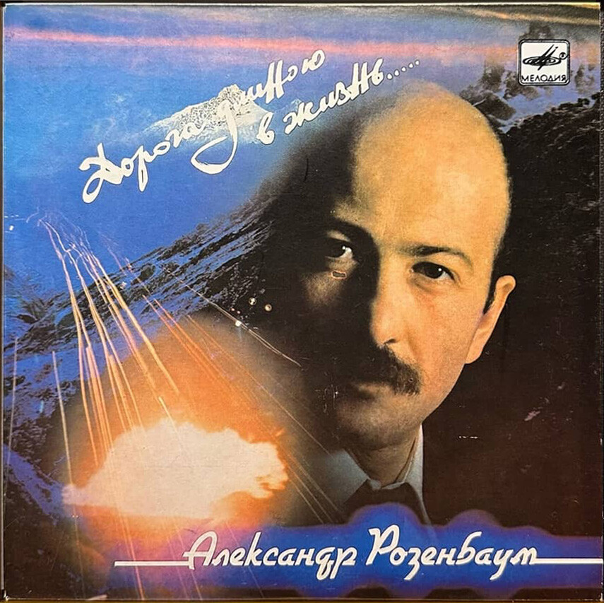 Александр Розенбаум. Дорога длиною в жизнь